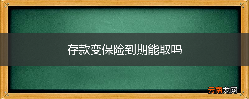 存款变保险到期能取吗