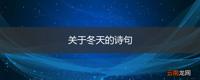 关于冬天的诗句