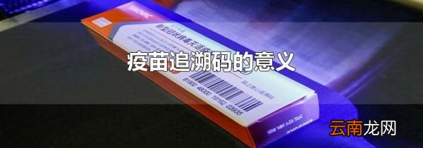 疫苗追溯码的意义