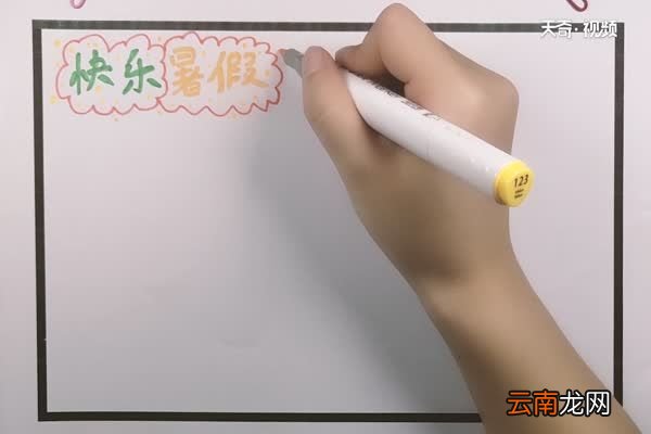 暑假时间表手抄报 暑假时间表手抄报怎么画