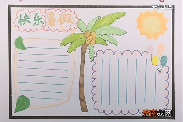 暑假时间表手抄报 暑假时间表手抄报怎么画
