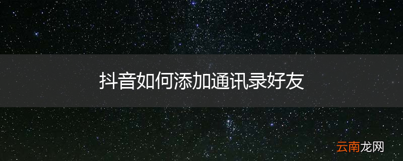 抖音如何添加通讯录好友