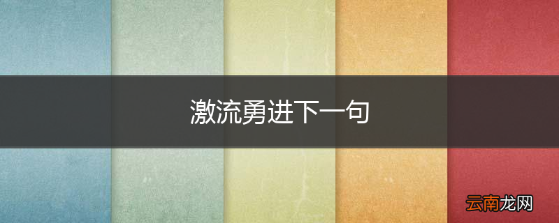 激流勇进下一句