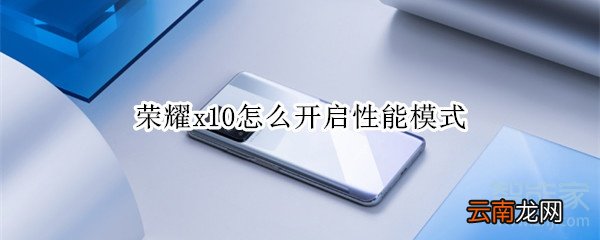 荣耀x10怎么开启性能模式
