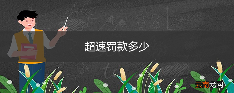 超速罚款多少