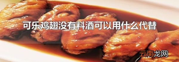 可乐鸡翅没有料酒可以用什么代替