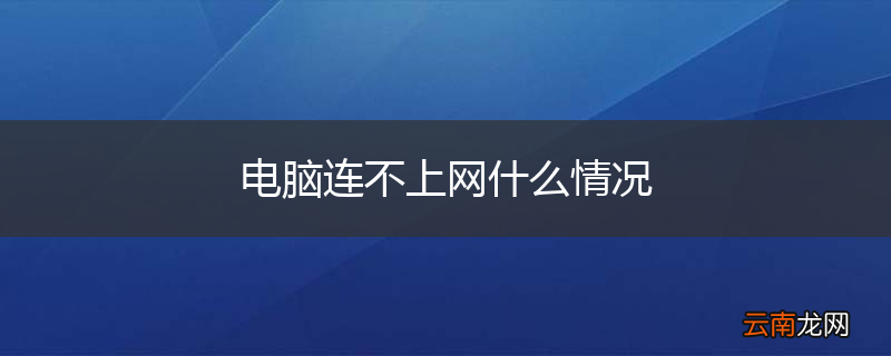 电脑连不上网什么情况