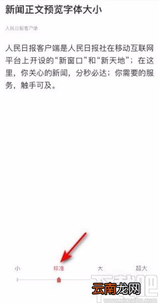 人民日报app设置字体的方法
