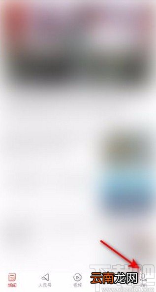 人民日报app设置字体的方法