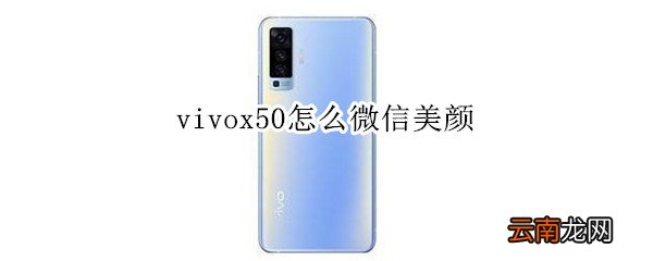 vivox50怎么微信美颜