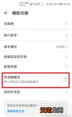 华为Nova6开启防误触模式的方法