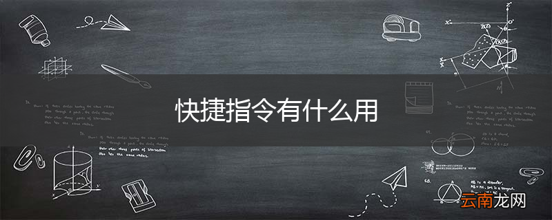 快捷指令有什么用