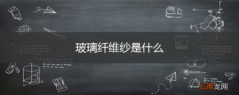 玻璃纤维纱是什么