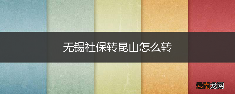 无锡社保转昆山怎么转