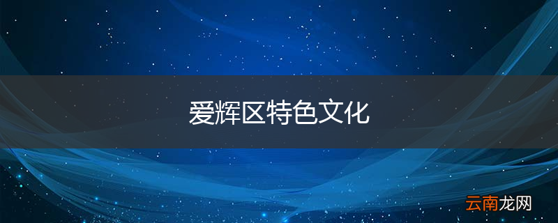 爱辉区特色文化