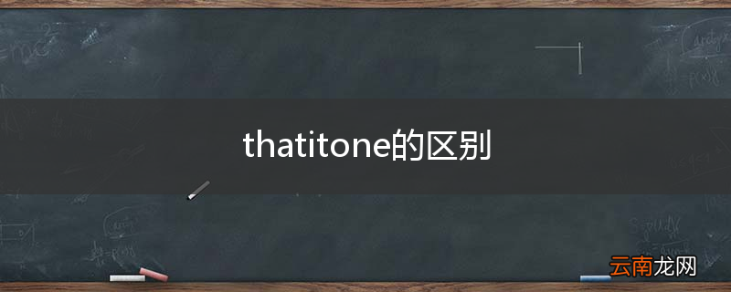 thatitone的区别