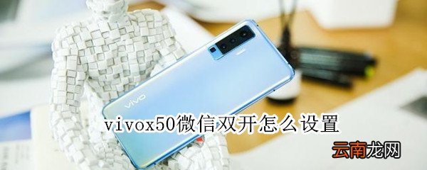 vivox50微信双开怎么设置