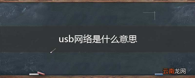 usb网络是什么意思