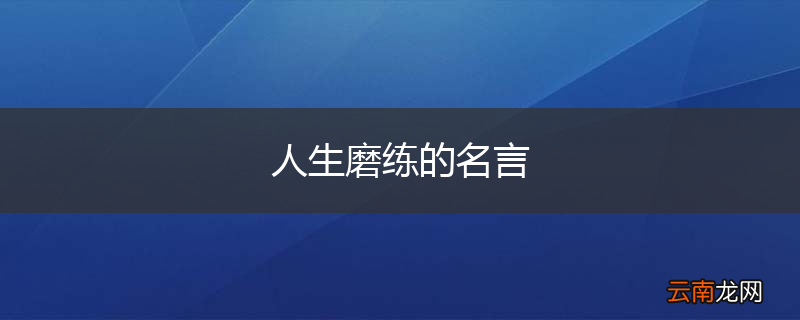 人生磨练的名言