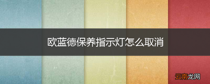 欧蓝德保养指示灯怎么取消