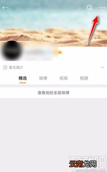 微博app拉黑用户的方法