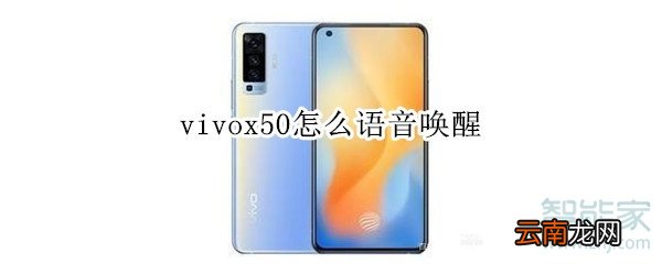 vivox50怎么语音唤醒