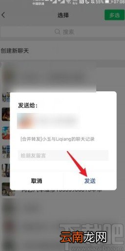 微信app转发聊天记录给好友的方法