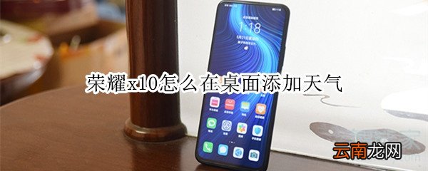 荣耀x10怎么在桌面添加天气