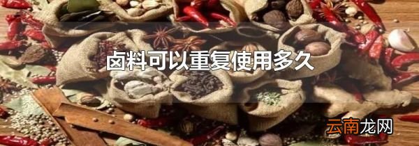 卤料可以重复使用多久