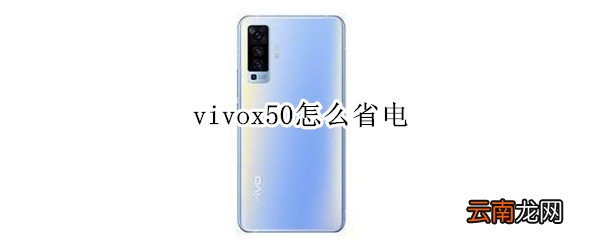 vivox50怎么省电