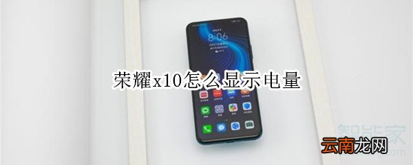 荣耀x10怎么显示电量