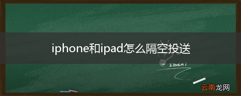 iphone和ipad怎么隔空投送