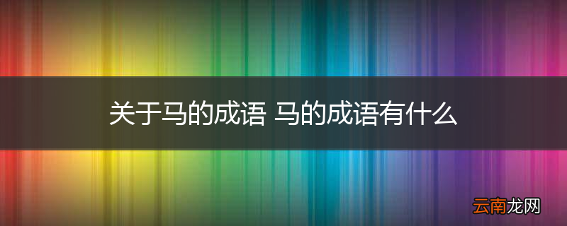 关于马的成语 马的成语有什么