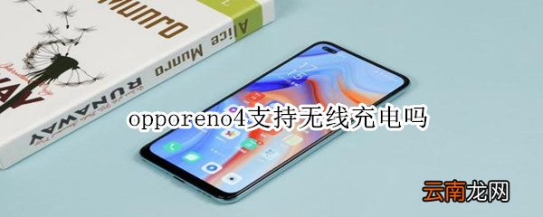 opporeno4支持无线充电吗