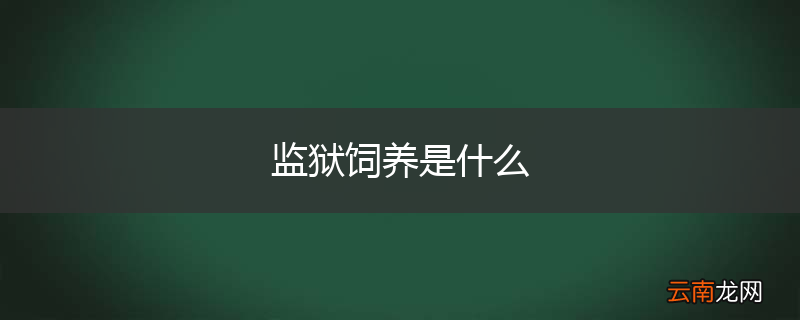 监狱饲养是什么