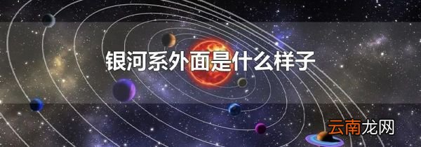 银河系外面是什么样子