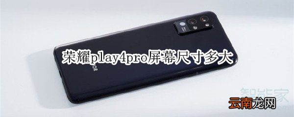 荣耀play4pro屏幕尺寸多大