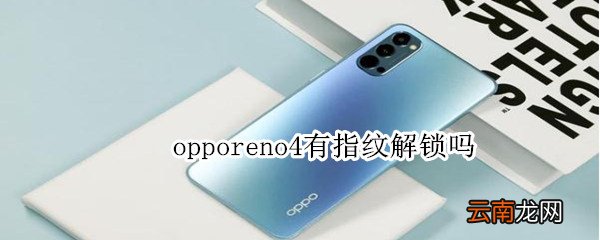 opporeno4有指纹解锁吗