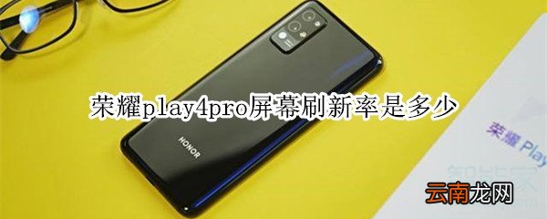 荣耀play4pro屏幕刷新率是多少