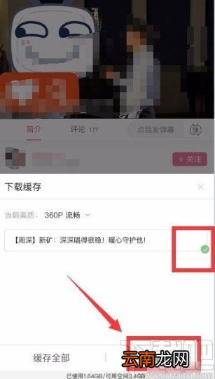 哔哩哔哩app缓存视频的方法