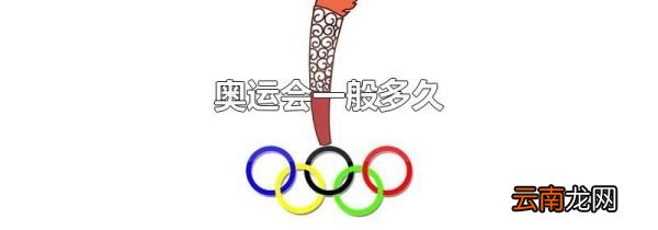 奥运会一般多久