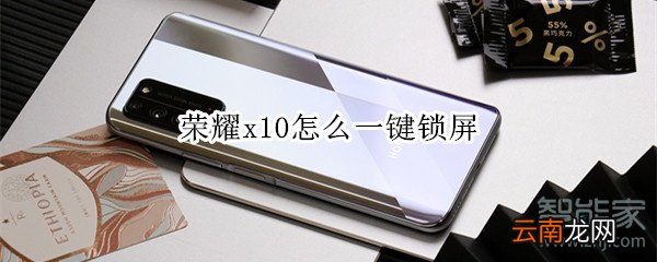 荣耀x10怎么一键锁屏