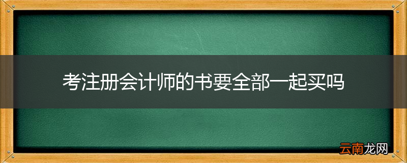 考注册会计师的书要全部一起买吗