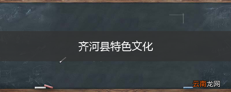 齐河县特色文化