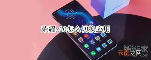 荣耀x10怎么切换应用