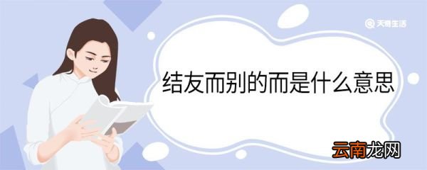 结友而别的而是什么意思 结友而别中而的意思