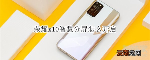 荣耀x10智慧分屏怎么开启
