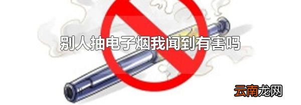 别人抽电子烟我闻到有害吗