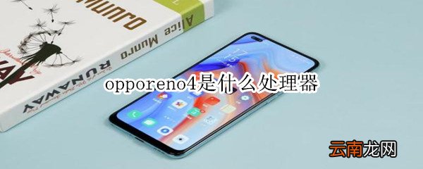 opporeno4是什么处理器