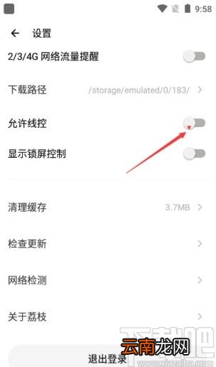 荔枝app打开允许线控功能的方法